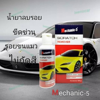 น้ำยาขัดสีรถ ลบรอยขีดข่วน Mechanic-5 SCRATCH REMOVER