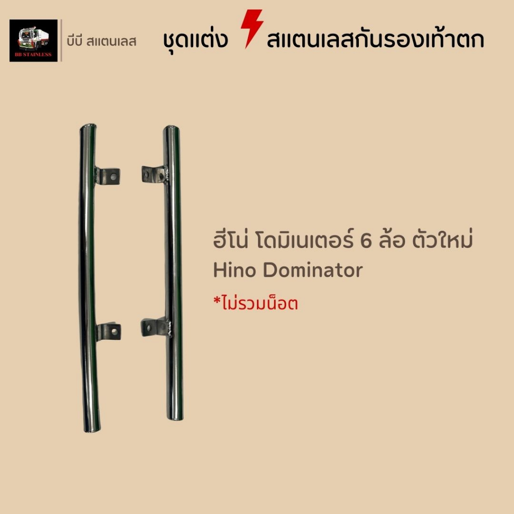 ชุดแต่งสแตนเลสกันรองเท้าตก เลสกันรองเท้าตก อีซุซุ360 FRR210 ฮีโน่เมก้า ฮีโน่โดมิเนเตอร์ ราคา ถูกที่สุด ดีลบีเคเค แกลเลอรีภาพที่ 5