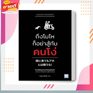 หนังสือ ถึงโมโหก็อย่าสู้กับคนโง่ ผู้เขียน ทามุระ โคทาโร่  สนพ. วีเลิร์น  หมวด จิตวิทยา การพัฒนาตนเอง