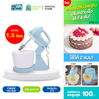 [เครื่องผสมวัตถุดิบ 2 หัว] MYHOME รุ่น HM-104 หัวปั่น 2 ชนิด ผสมอาหารได้หลายประเภท เหมาะสำหรับทำเบเกอรี่