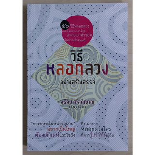 วิธีหลอกลวงอย่างสร้างสรรค์ (ปกอ่อน)