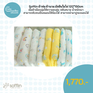 Sofflin ผ้าห่ม ผ้านวม มัสลินใยไผ่ 120x150cm