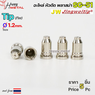 JW ทิพ 1.2มิล SG51 (แพคละ 5 อัน) TIP อะไหล่ หัวตัดพลาสม่า #PLASMA #SG-51 #TIP