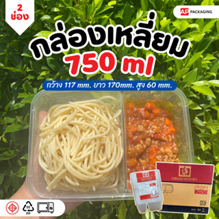 กล่องอาหาร PP 2 ช่อง ขนาด 750 ml (300 ชิ้น/ลัง)