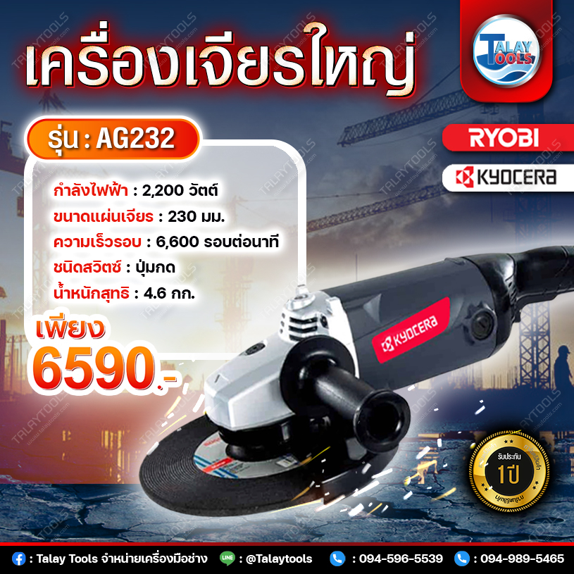 เครื่องเจียร 9" KYOCERA RYOBI รุ่น A232 (2,200W.) JAPAN