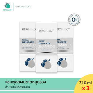 แพคใหญ่ 3 ชิ้น (หนังศีรษะมัน) BERGAMOT® THE ORIGINAL EXTRA DELICATE SHAMPOO แชมพูลดผมขาดหลุดร่วง