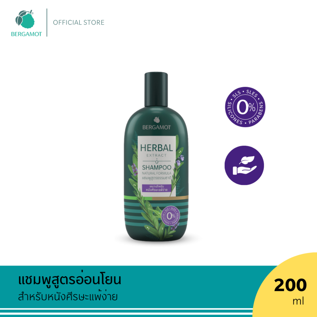 BERGAMOT® HERBAL EXTRACT SHAMPOO 200ml. แชมพูสูตรธรรมชาติ สำหรับหนังศีรษะแพ้ง่าย