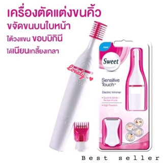 Sweet เครื่องกำจัดขน ขจัดขนต่างๆ ใช้ตัดแต่งขนคิ้ว ขนบนใบหน้า