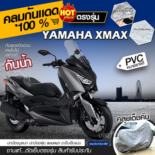 ผ้าคลุมรถมอเตอร์ไซค์ ผ้าคลุมรถจักรยานยนต์ ผ้าคลุมรถตรงรุ่น Yamaha XMAX ผ้าคลุมรถมอไซค์ เนื้อผ้า HI PVC เลือกรุ่น