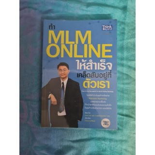 MLM ONLINE ให้สำเร็จ เคล็ดลับอยู่ที่ตัวเรา