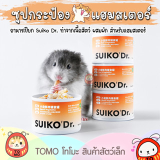 ร้านโทโมะ 💕 Suiko Dr. ซุปกระป๋อง อาหารเปียก แฮมสเตอร์ เสริมโปรตีนจากเนื้อสัตว์ แร่ธาตุ และวิตามิน