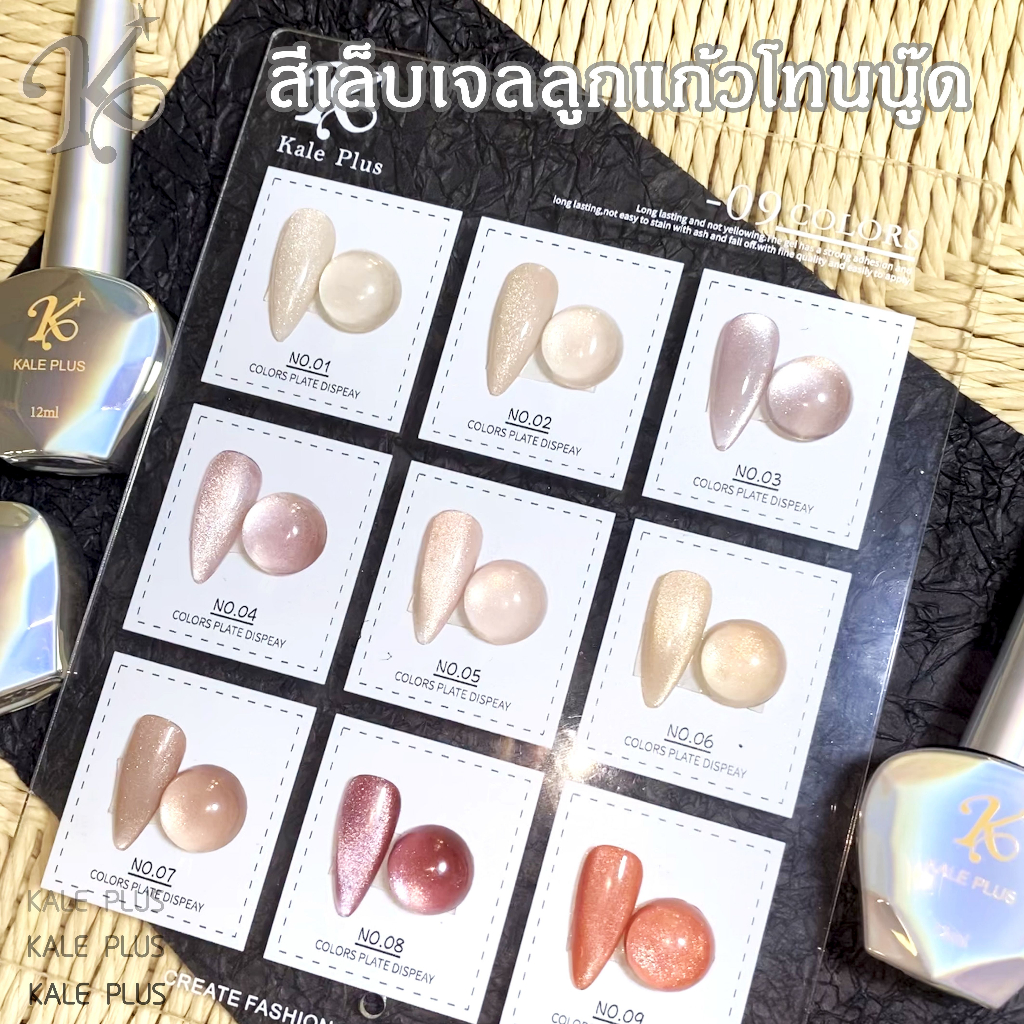 รุ่นใหม่ สีเล็บเจลลูกแก้วโทนนู๊ด สีเจล kale plus สไตล์อ่อนโยนนุ่มนวล สีเจลแฟลช 12ml สีทาเล็บ ต้องอบ พร้อมส่ง