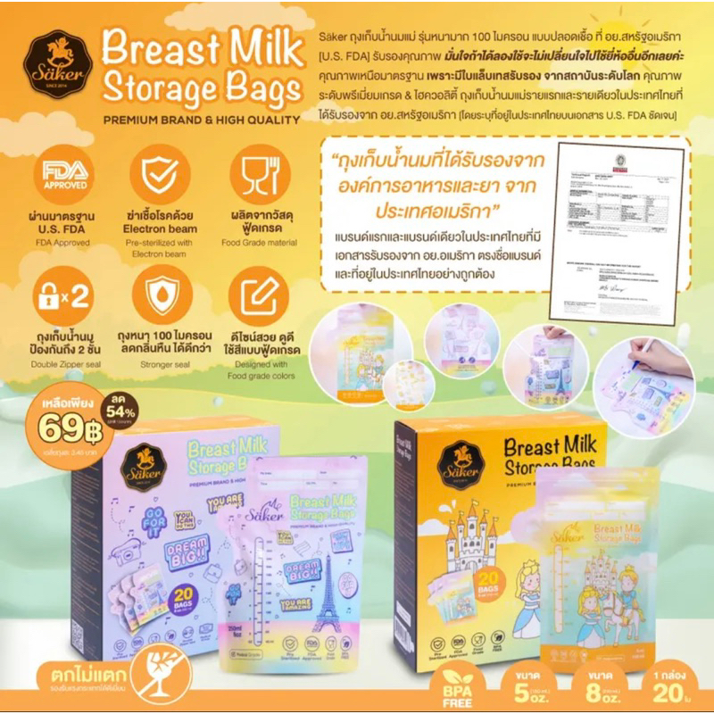 ถุงเก็บน้ำนมแม่Saker
