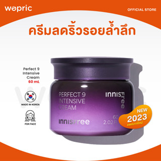 ส่งไว🚀24ชม. Innisfree Perfect 9 Intensive Cream 60mL (NEW 2023) ครีมลดเลือนริ้วรอยสูตรใหม่