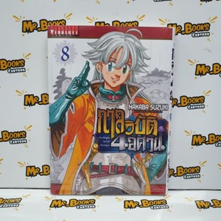 กาลวิบัติ 4 อัศวิน เล่ม 1-8 (แยกเล่ม)