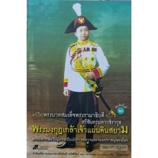 พระมงกุฎเกล้าเจ้าแผ่นดินสยาม หนังสือใหม่