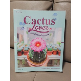 หนังสือ Cactus Lover แด่เธอ ผู้ตกหลุมรักแคคตัส