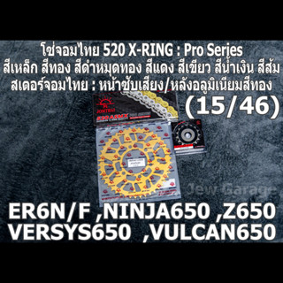 ชุด โซ่ สเตอร์ จอมไทย (15/46A) ER6N ,VERSYS650 ,Z650 ,ER6F ,NINJA650 ,VULCAN650