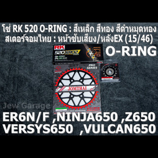 ชุดโซ่ RK 520 O-RING + สเตอร์จอมไทย  (15/46EX) ER6N ,VERSYS650 ,Z650 ,ER6F ,NINJA650 ,VULCAN650