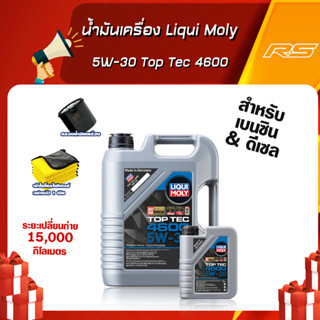 น้ำมันเครื่อง 5W-30 Liqui Moly Top Tec 4600 สังเคราะห์แท้ ขนาด 5,6,7,8 ลิตร เบนซิน&amp;ดีเซล