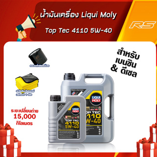 น้ำมันเครื่อง Liqui Moly Top Tec 4110 5W-40 สังเคราะห์แท้ 100 % ลิควิโมลี สังเคราะห์แท้ ขนาด 5-8 ลิตร