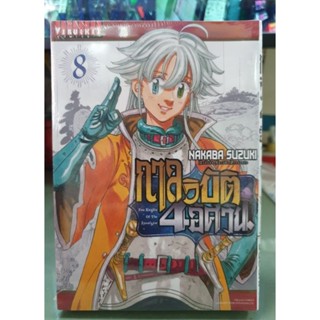 กาลวิบัติ4อัศวิน เล่ม 1 - 8 ยังไม่จบ