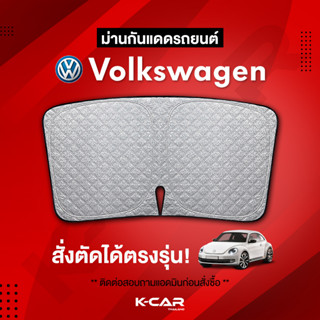 ม่านกันแดดสั่งตัดตรงรุ่น VOLKSWAGEN UVPROTECT กันความร้อน6ชั้น ม่านกันแดดติดรถยนต์ ติดตั้งและถอดง่าย ผ้าม่านบังแดดรถยนต์