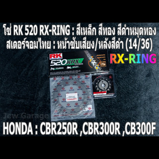 ชุดโซ่ RK 520 RX-RING + สเตอร์จอมไทย (14/36) CBR250R ,CBR300R ,CB300F ,CBR250 ,CBR300