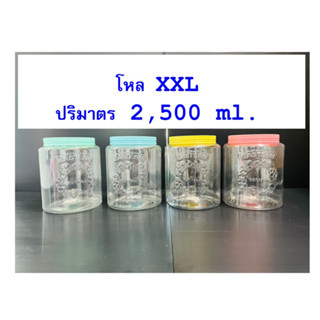 โหล2500m.โหลพลาสติก ขวดโหล โหลโบราณ ขนาด 2500ml.