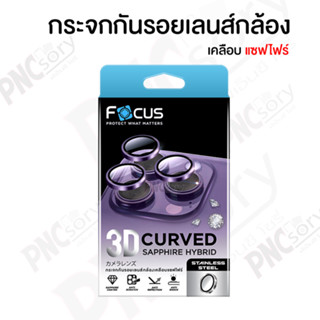 [ Focus ]  กระจกกันรอยเลนส์กล้อง  Curved Sapphire Hybrid สำหรับiPhone 14/14Plus/14Pro/14Pro max