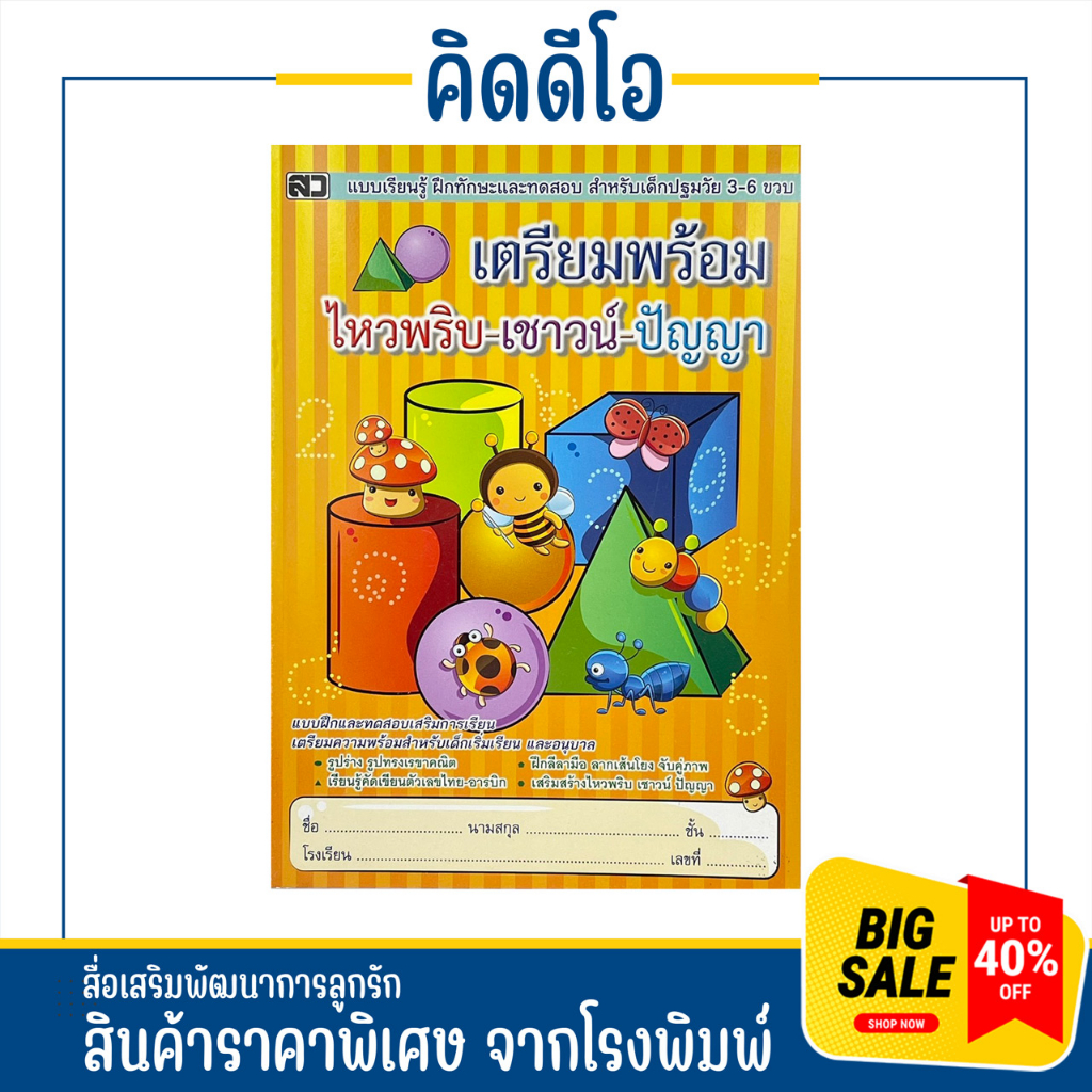kidio แบบเรียนรู้และทดสอบ ฝึกเตรียมพร้อม ไหวพริบ-เชาว์-ปัญญา สำหรับเด็กเริ่มเรียนและเด็กอนุบาล สินค้าจากโรงพิมพ์ ราคาถูก