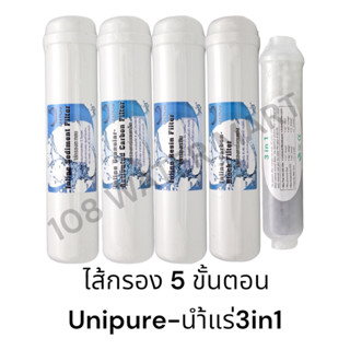 ชุดไส้กรองน้ำ อินไลน์ Unipure หัวเกลียว 4 - 5 ขั้นตอน ใช้กับเครื่องกรองน้ำรุ่นแขวนผนัง