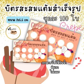 บัตรสะสมเต็มสำเร็จรูป เครป crepe ตัวช่วยเพิ่มยอดขาย