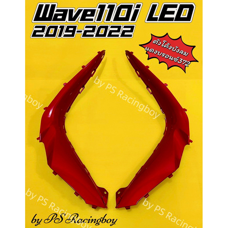 ตัวโค้งต่อบังลม Wave110i LED 2019-2024 แดงบรอนซ์372 อย่างดี(YSW) มี13สี(ตามภาพ) ตัวโค้งบังลมเวฟ110i แผ่นโค้งบังลมเวฟ110i