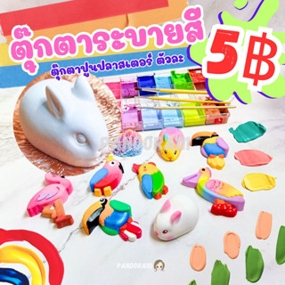 ตุ๊กตาปูนปลาสเตอร์ ตุ๊กตาระบายสี ปูนปลาสเตอร์ระบายสี ระบายสีปูนปลาสเตอร ตุ๊กตาปูนปั้น เริ่มต้น 5 บาท ตุ๊กตาปูนปลาสเตอร์