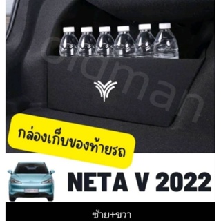 กล่องจัดระเบียบของท้ายรถNETA-V(1คู่ซ้ายขวา)ส่งจาก🇹🇭กล่องเก็บของท้ายรถ