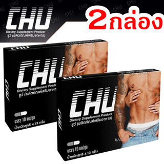 (2 กล่อง) CHU ชูว์ ผลิตภัณฑ์เสริมอาหาร สำหรับท่านชาย บรรจุ 10 แคปซูล