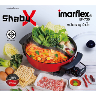 IMARFLEX หม้อชาบู 2 น้ำ ความจุ 4 ลิตร รุ่น EP-730 หม้อต้ม หม้อต้มสุกี้ ชาบู หม้อต้มชาบู