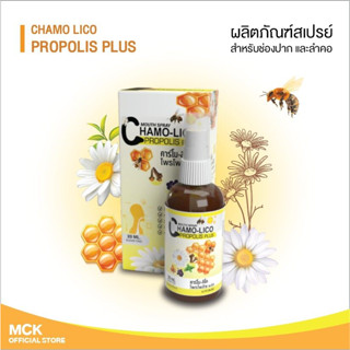 Chamo-lico propolis plus โพรโพลิซ คาร์โม ลิโค โพรโพลิซ พลัส เม้าส์สเปรย์ สเปรย์แก้ไอ เสมหะ เจ็บคอ 20 ml