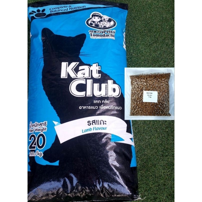 อาหารแมว Kat Club แบบแบ่งขาย 1 kg.