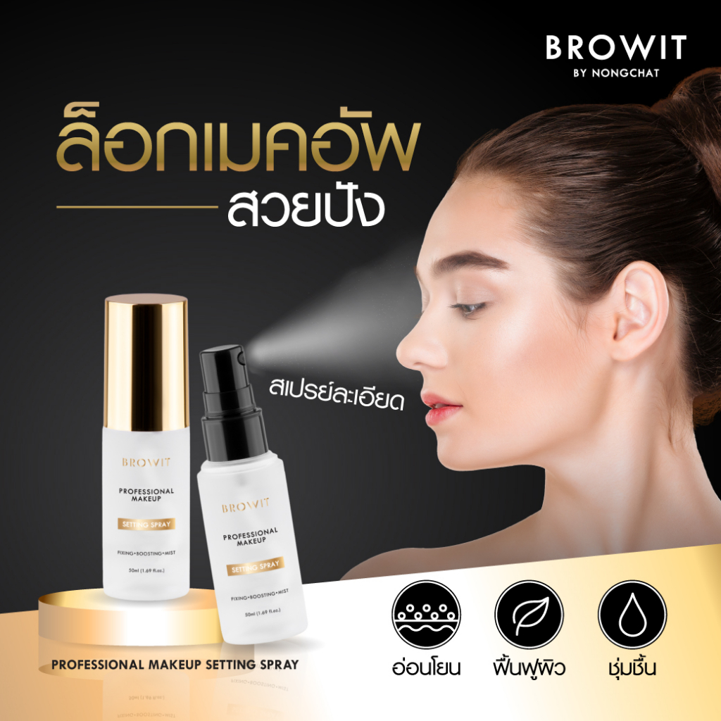Browit โปรเฟสชั่นนอลเมคอัพเซ็ตติ้งสเปรย์ 50ml