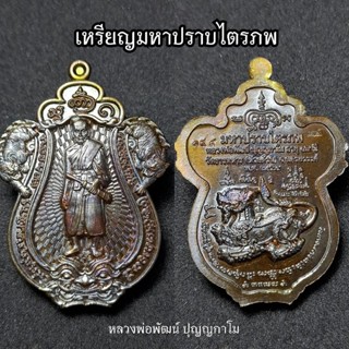 เหรียญมหาปราบไตรภพ หลวงพ่อพัฒน์  วัดห้วยด้วน จ.นครสวรรค์ พ.ศ.2564