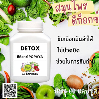 สมุนไพร ดีท็อกซ์ Detox ขับถ่ายง่าย ไม่ปวดบิด บรรจุ 60 cap