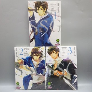 ตำนานวายุโลหิต SSG เล่ม1-3 มือหนึ่ง พร้อมส่ง