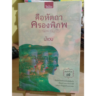 คือหัตถาครองพิภพ ผู้เขียน น้ำอบ มือสอง