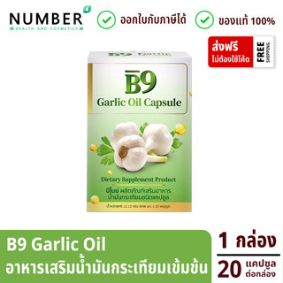 B9 Garlic oil บีไนน์ น้ำมันกระเทียมสกัดเย็น 1 กล่อง กล่องละ 20 แคปซูลต่อกล่อง