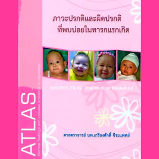 [หนังสือ☑️] ภาวะปรกติและผิดปรกติที่พบบ่อยในทารกแรกเกิด ปกติ เด็ก กุมารเวชศาสตร์ pediatrics newborn picu nicu neonatology