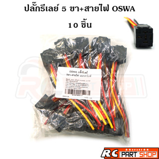 ปลั๊กรีเลย์ 5 ขาพร้อมสาย OSWA ใช้ได้ทั้ง 12V-24V แบกกาไลท์ทนความร้อนสูง (1 แพ็ค 10 ชิ้น)