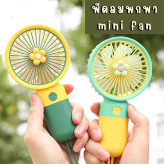 พร้อมส่ง mini fan พัดลมมือถือ แบบพกพา พกพาสะดวก พัดลมใช้USB ดีไซร์น่ารัก สีสันสดใส