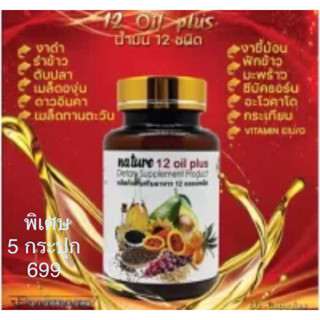 Nature อาหารเสริม 12 oil plus น้ำมัน12 ชนิด  5 กระปุก อย.13-1-01563-5-0169 (สินค้าพร้อมส่งค่ะ)